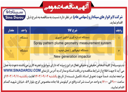 تصویر کوچک آگهی خرید یک دستگاه ایمپکتور ( نسل جدید )
New generation impactor