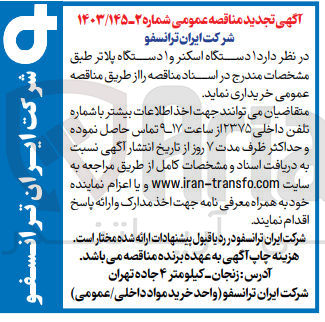 تصویر کوچک آگهی خریداری یک دستگاه اسکنر و یک دستگاه پلاتر 