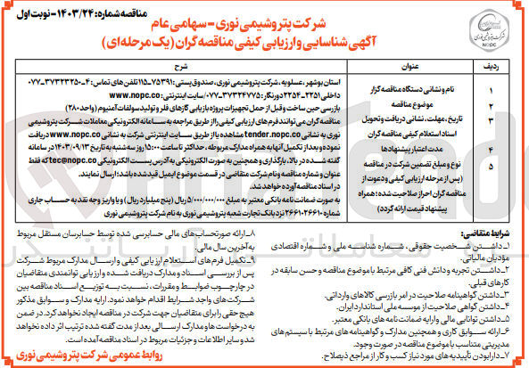 تصویر کوچک آگهی بازرسی حین ساخت و قبل از حمل تجهیزات پروژه بازیابی گازهای فلر و تولید سولفات آمنیوم (واحد ۲۸۰) 