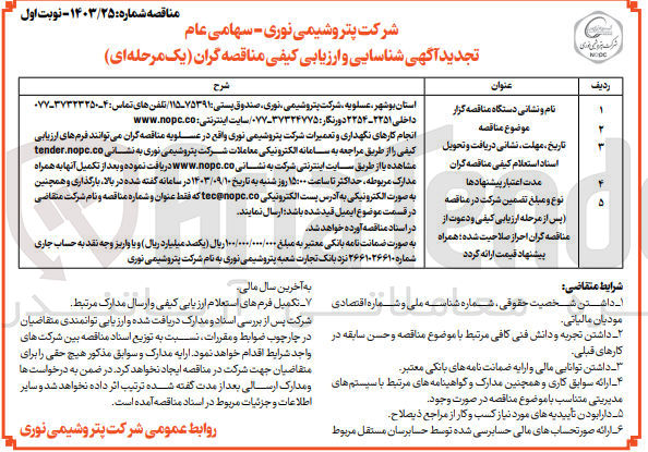 تصویر کوچک آگهی انجام کارهای نگهداری و تعمیرات شرکت پتروشیمی نوری