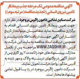 تصویر کوچک آگهی تعیین پیمانکار تامین نیروی انسانی 