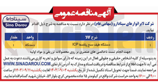تصویر کوچک آگهی تامین دستگاه طیف سنج پلاسما lcp