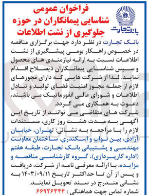 تصویر کوچک آگهی شناسایی پیمانکاران در حوزه جلوگیری از نشت اطلاعات 