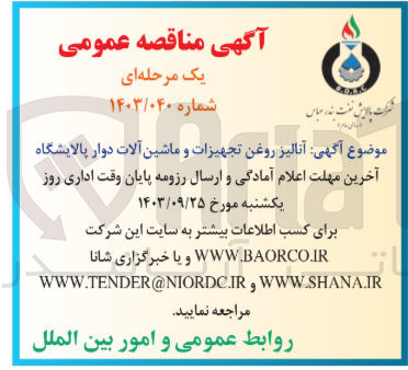 تصویر کوچک آگهی آنالیز روغن تجهیزات وماشین آلات دوار پالایشگاه 