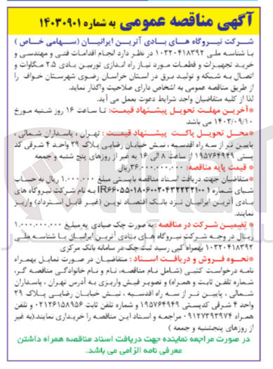 تصویر کوچک آگهی  انجام اقدامات فنی و مهندسی و خرید تجهیزات و قطعات مورد نیاز راه اندازی توربین بادی ۲۵ مگاوات و اتصال به شبکه و تولید برق در استان خراسان رضوی شهرستان خواف