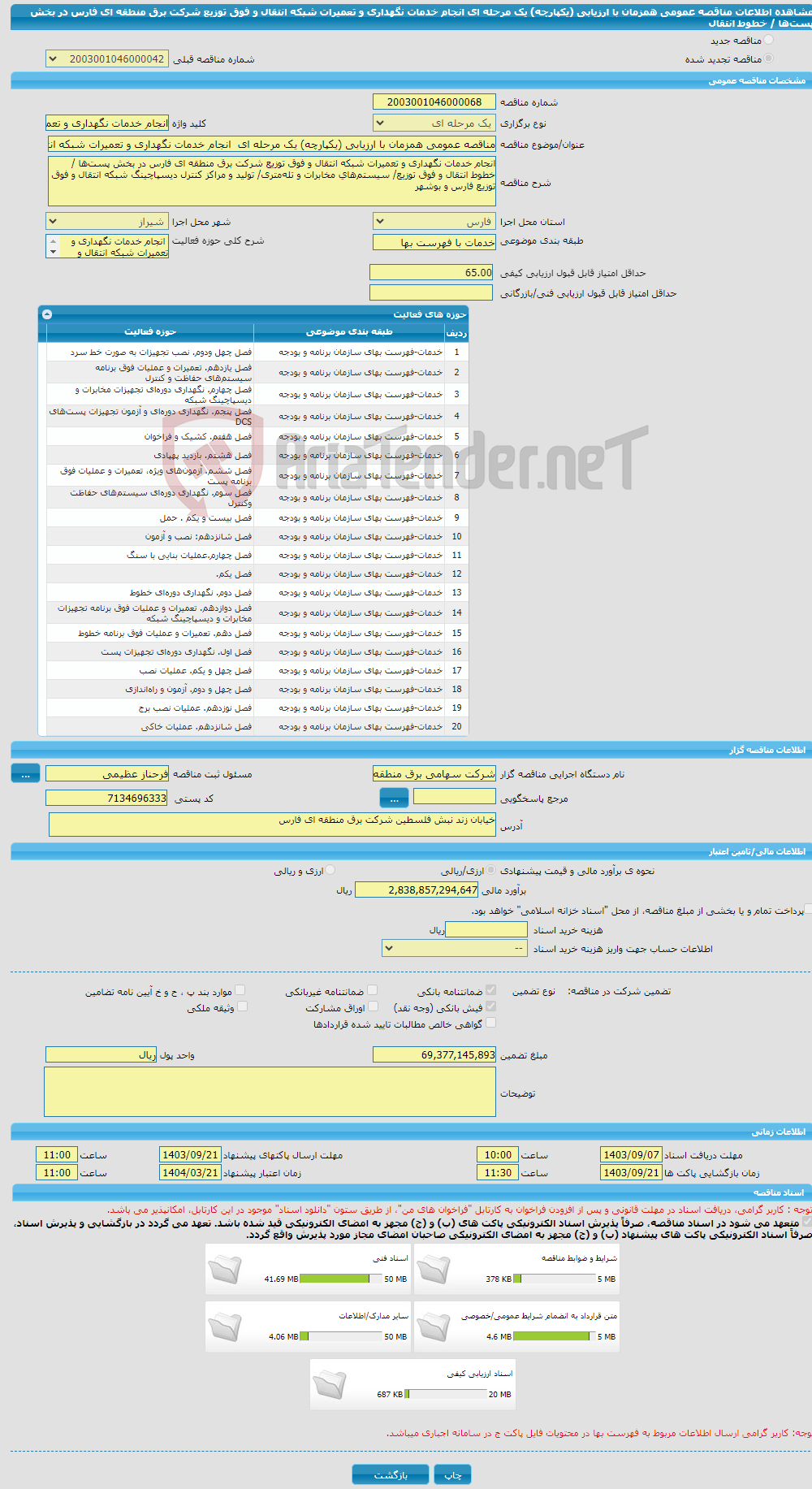 تصویر کوچک آگهی مناقصه عمومی همزمان با ارزیابی (یکپارچه) یک مرحله ای انجام خدمات نگهداری و تعمیرات شبکه انتقال و فوق توزیع شرکت برق منطقه ای فارس در بخش پست‌ها / خطوط انتقال 