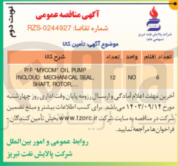 تصویر کوچک آگهی تامین 
P/F MYCOM OIL PUMP INCLOUD: MECHANICAL SEAL, SHAFT, ROTOR