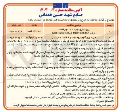 تصویر کوچک آگهی برون سپاری تولید 120 نوع قطعات از کد nbt40309001 الی nbt40309120