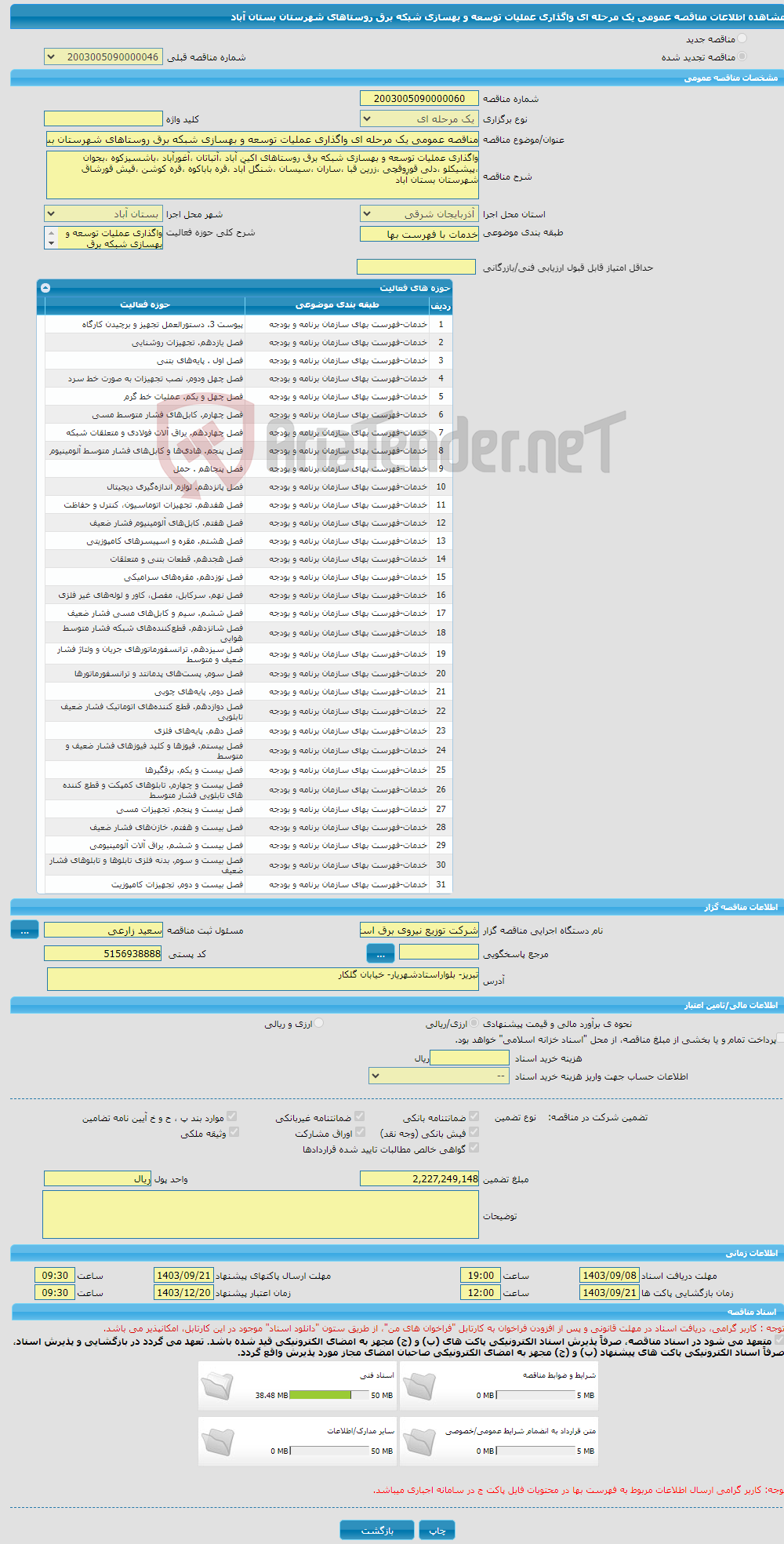 تصویر کوچک آگهی مناقصه عمومی یک مرحله ای واگذاری عملیات توسعه و بهسازی شبکه برق روستاهای شهرستان بستان آباد