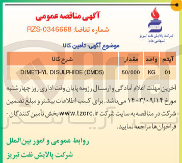 تصویر کوچک آگهی DIMETHYL DISULPHIDE (DMDS)