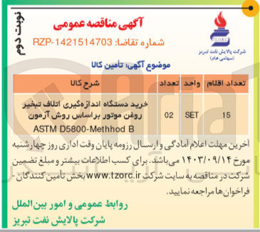 تصویر کوچک آگهی خرید دستگاه اندازه گیری اتلاف تبخیر روغن موتور بر اساس روش آزمون astm d5800-methhod b