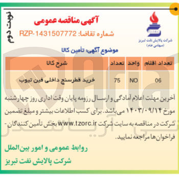 تصویر کوچک آگهی خرید کالای قطر سنج داخلی فین تیوب