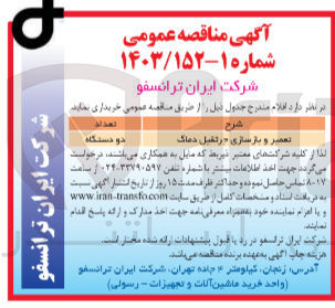 تصویر کوچک آگهی تعمیر و بازسازی جرثقیل دماگ (دو دستگاه)