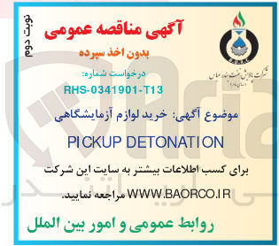 تصویر کوچک آگهی خرید لوازم آزمایشگاهی pickup deronation