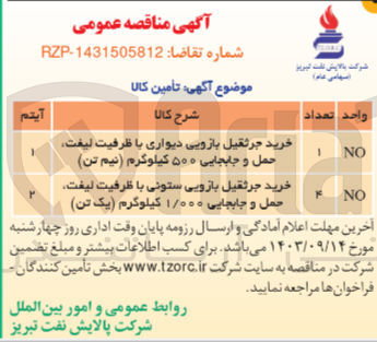تصویر کوچک آگهی خرید جرثقیل بازویی دیواری با ظرفیت لیفت ،حمل وجابجایی 500 کیلوگرم  (نیم  تن)