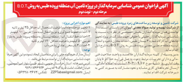 تصویر کوچک آگهی تجهیز چاه های آب کارگاه شماره ۳ نیستان طبس احداث مخازن ذخیره و انتقال آب به منطقه صنعتی معدنی پروده طبس به روش B.O.T