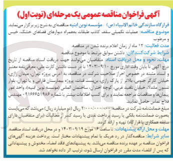 تصویر کوچک آگهی عملیات تکمیلی سقف کاذب طبقات به همراه دیوارهای فضاهای خشک و مرطوب

