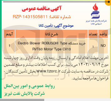 تصویر کوچک آگهی خرید دستگاه Electro Blower ROBUSCHI Type
RVT60 Motor Type CV10
