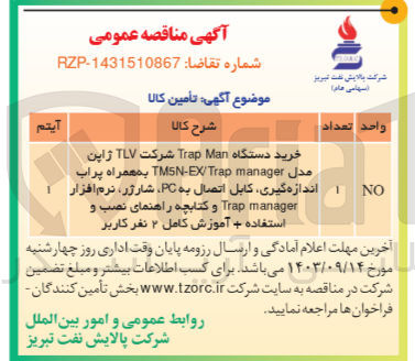 تصویر کوچک آگهی خرید دستگاه Trap Man شرکت TLV ژاپن مدل TMSN-EX Trap manager به همراه پراب ا اندازه گیری کابل اتصال به PC شارژر نرم افزار Trap manager و کتابچه راهنمای نصب و استفاده + آموزش کامل ۲ نفر کاربر
