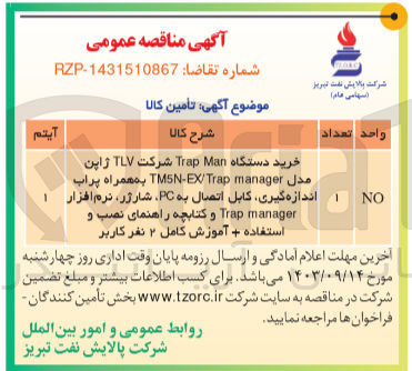 تصویر کوچک آگهی خرید دستگاه trap man شرکت tlv ژاپن مدل tm5n-ex/trap manager  به همراه پراب اندازه گیری ،کابل اتصال به pc ،شارژر ،نرم افزار trap manager و کتابچه  راهنمای نصب واستفاده + آموزش کامل 2 نفر کاربر 