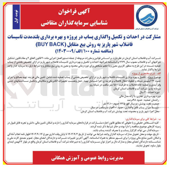 تصویر کوچک آگهی مشارکت در احداث و تکمیل واگذاری پساب در پروژه و بهره برداری بلندمدت تاسیسات فاضلاب شهر پاریز به روش بیع متقابل (BUY BACK)