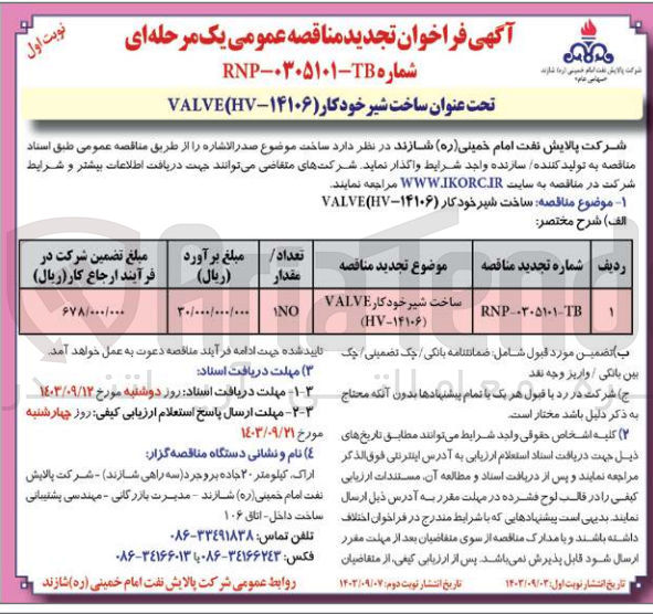 تصویر کوچک آگهی ساخت شیر خودکار valve hv 14016