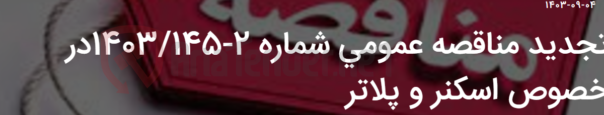 تصویر کوچک آگهی تجدید مناقصه عمومی شماره 2-1403/145در خصوص اسکنر و پلاتر