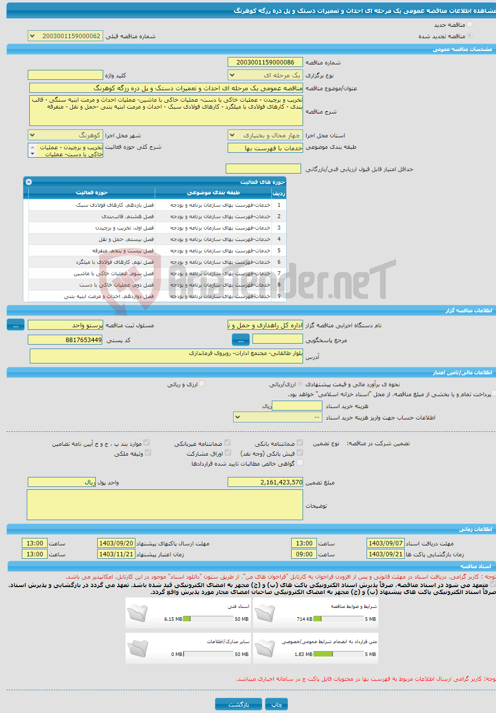 تصویر کوچک آگهی مناقصه عمومی یک مرحله ای احداث و تعمیرات دستک و پل دره رزگه کوهرنگ 