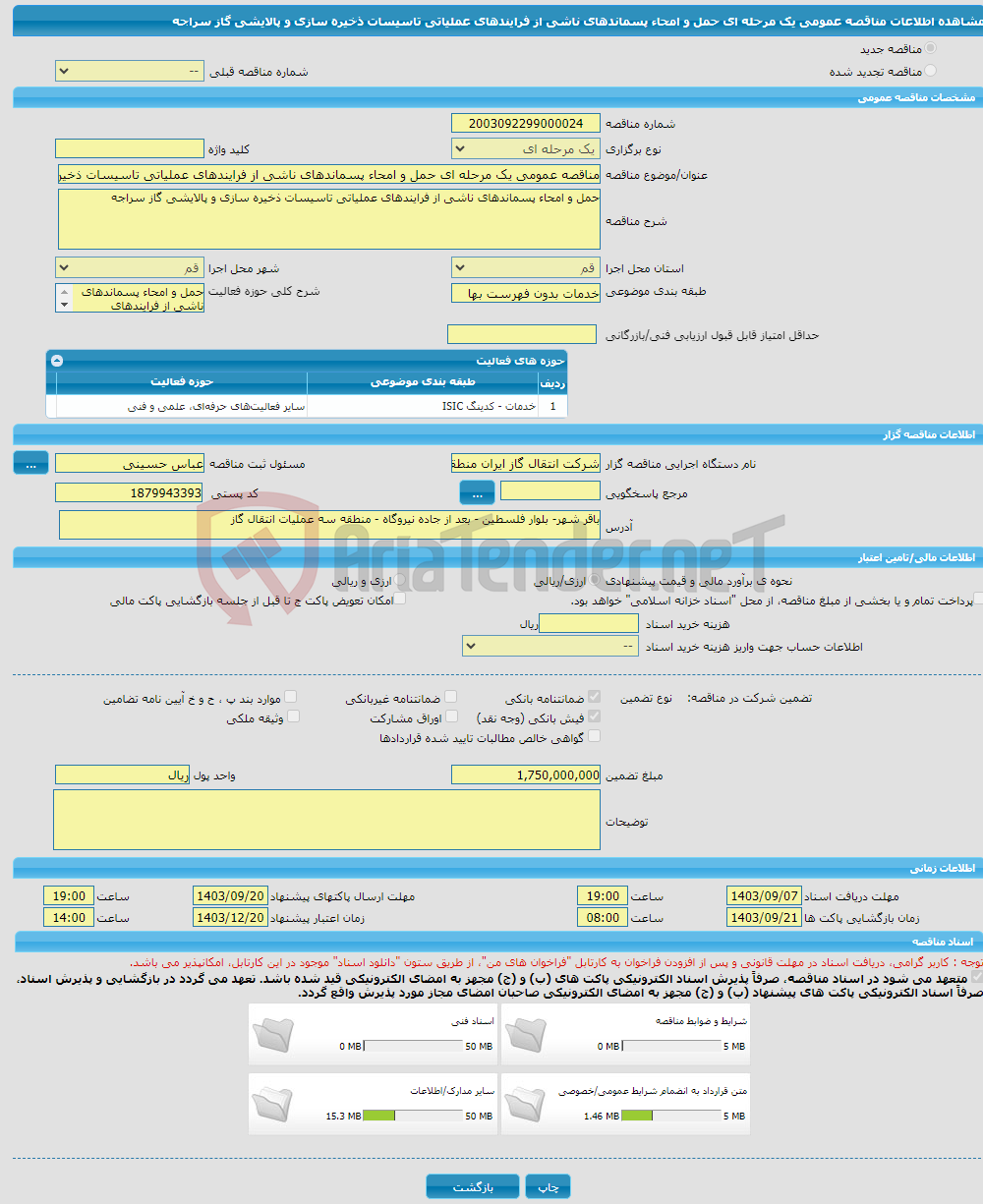 تصویر کوچک آگهی مناقصه عمومی یک مرحله ای حمل و امحاء پسماندهای ناشی از فرایندهای عملیاتی تاسیسات ذخیره سازی و پالایشی گاز سراجه