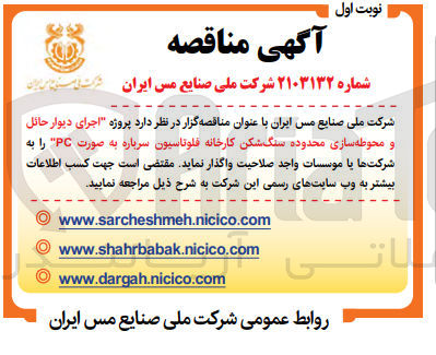 تصویر کوچک آگهی اجرای دیوار حائل و محوطه سازی محدوده سنگ شکن کارخانه فلوتاسیون سرباره به صورت epc