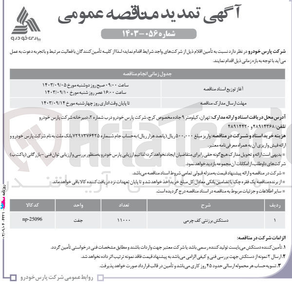 تصویر کوچک آگهی تامین دستکش برزنتی کف چرمی