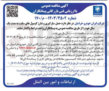 تصویر کوچک آگهی حمل ،بارگیری و شارژ کپسول های سایت به مدت یکسال 