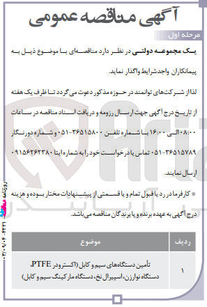 تصویر کوچک آگهی تامین دستگاه های سیم وکابل (اکسترودر ptfe, دستگاه نوارزن ،اسپیرال نخ ،دستگاه مارکینگ سیم و کابل )