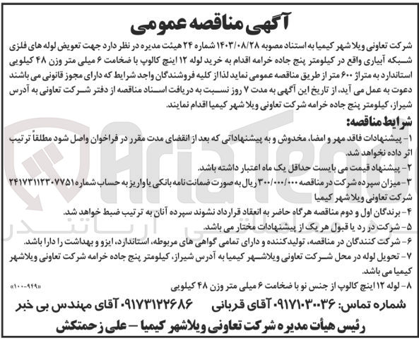 تصویر کوچک آگهی تعویض لوله های فلزی شبکه آبیاری اقدام  به خرید لوله 12 اینچ کالوپ با ضخامت 6  میلیمتر وزن 48کیلویی استاندارد به  متراژ 600  متر 