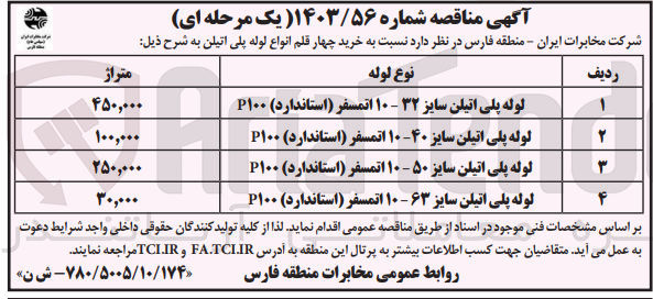 تصویر کوچک آگهی خریداری لوله پلی اتیلن سایز 40-10 اتمسفر (استاندارد )p100 به متراژ 100/000