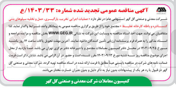 تصویر کوچک آگهی عملیات اجرایی تخریب بارگیری حمل و تخلیه سیلوهای بتنی کنسانتره و باطله کارخانه تغلیظ 