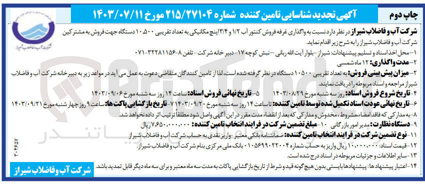 تصویر کوچک آگهی واگذاری غرفه فروش کنتورآب 1/2و3/4 اینچ مکانیکی به تعداد تقریبی 10/500 دستگاه جهت فروش به مشترکین شرکت آب وفاضلاب شیراز 