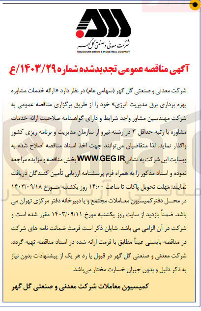 تصویر کوچک آگهی  ارائه خدمات ﻣﺸﺎوره بهره برداری برق مدیریت انرژی