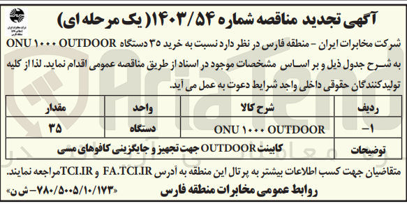 تصویر کوچک آگهی خرید 35 دستگاه onu1000outdoor