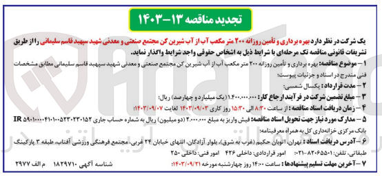 تصویر کوچک آگهی بهره  برداری و تامین روزانه 200 مترمکعب آب از آب شیرین کن مجتمع صنعتی و  معدنی شهید سپهبد قاسم سلیمانی 
