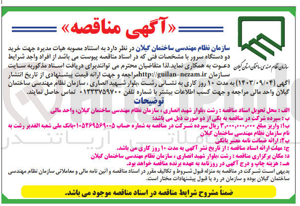 تصویر کوچک آگهی  خرید دو دستگاه سرور