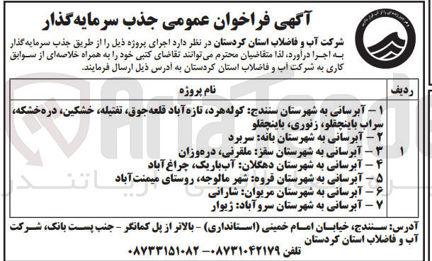 تصویر کوچک آگهی  آبرسانی به شهرستان سنندج کوله هرد تازه آباد قلعه جوق ،تفتیله، خشکین دره خشکه سراب باینچقلو، زنوری باینچقلو
