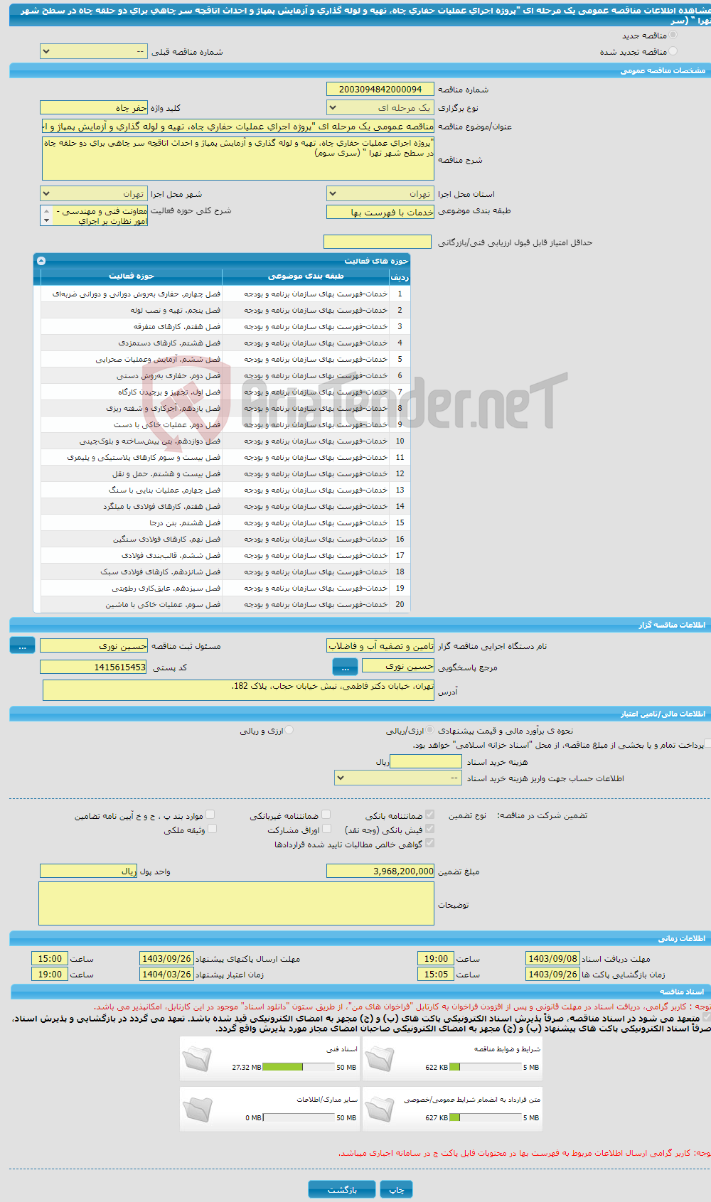 تصویر کوچک آگهی مناقصه عمومی یک مرحله ای "پروژه اجرای عملیات حفاری چاه، تهیه و لوله گذاری و آزمایش پمپاژ و احداث اتاقچه سر چاهی برای دو حلقه چاه در سطح شهر تهرا “ (سر