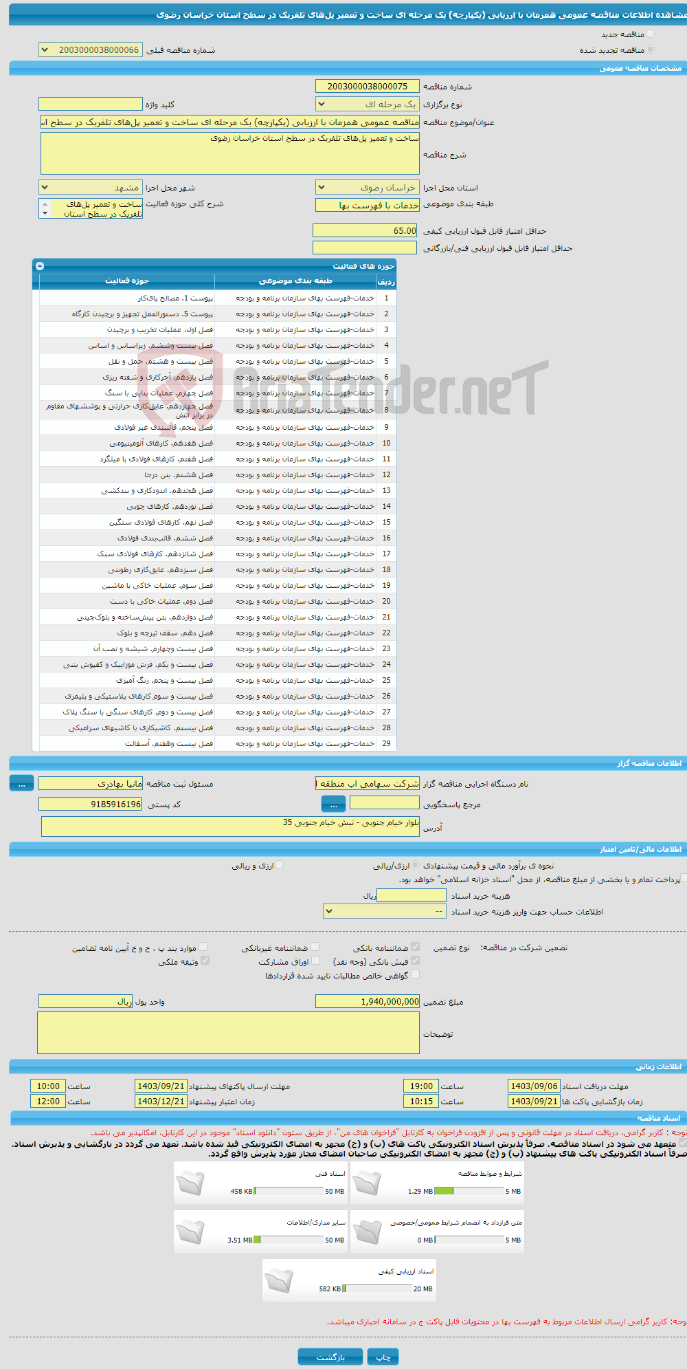 تصویر کوچک آگهی مناقصه عمومی همزمان با ارزیابی (یکپارچه) یک مرحله ای ساخت و تعمیر پل‌های تلفریک در سطح استان خراسان رضوی 
