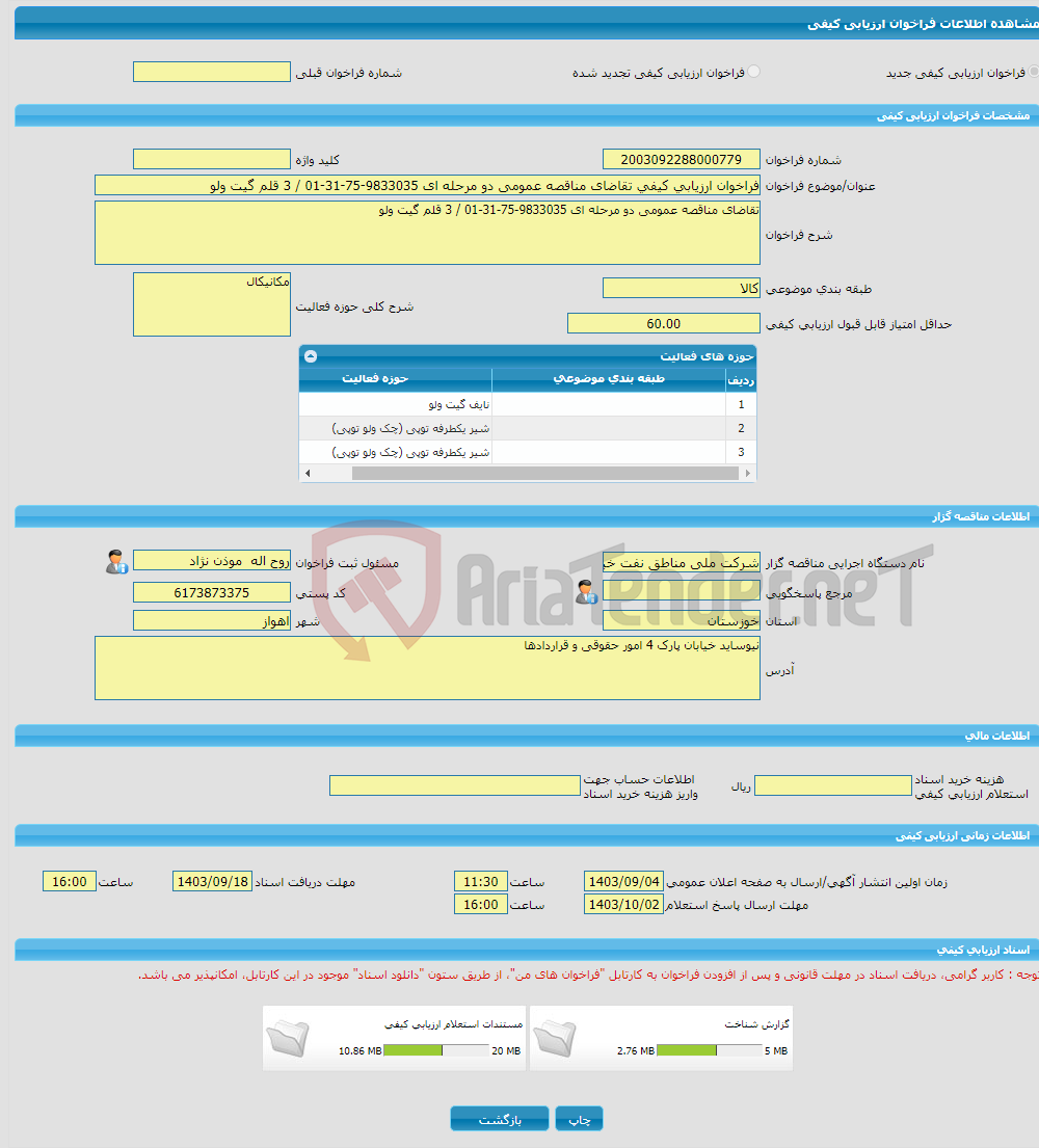 تصویر کوچک آگهی فراخوان ارزیابی کیفی تقاضای مناقصه عمومی دو مرحله ای 9833035-75-31-01 / 3 قلم گیت ولو