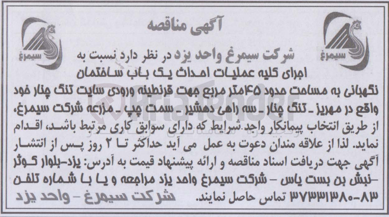 تصویر کوچک آگهی اجرای کلیه عملیات احداث یک باب ساختمان نگهبانی به مساحت حدود 45مترمربع 