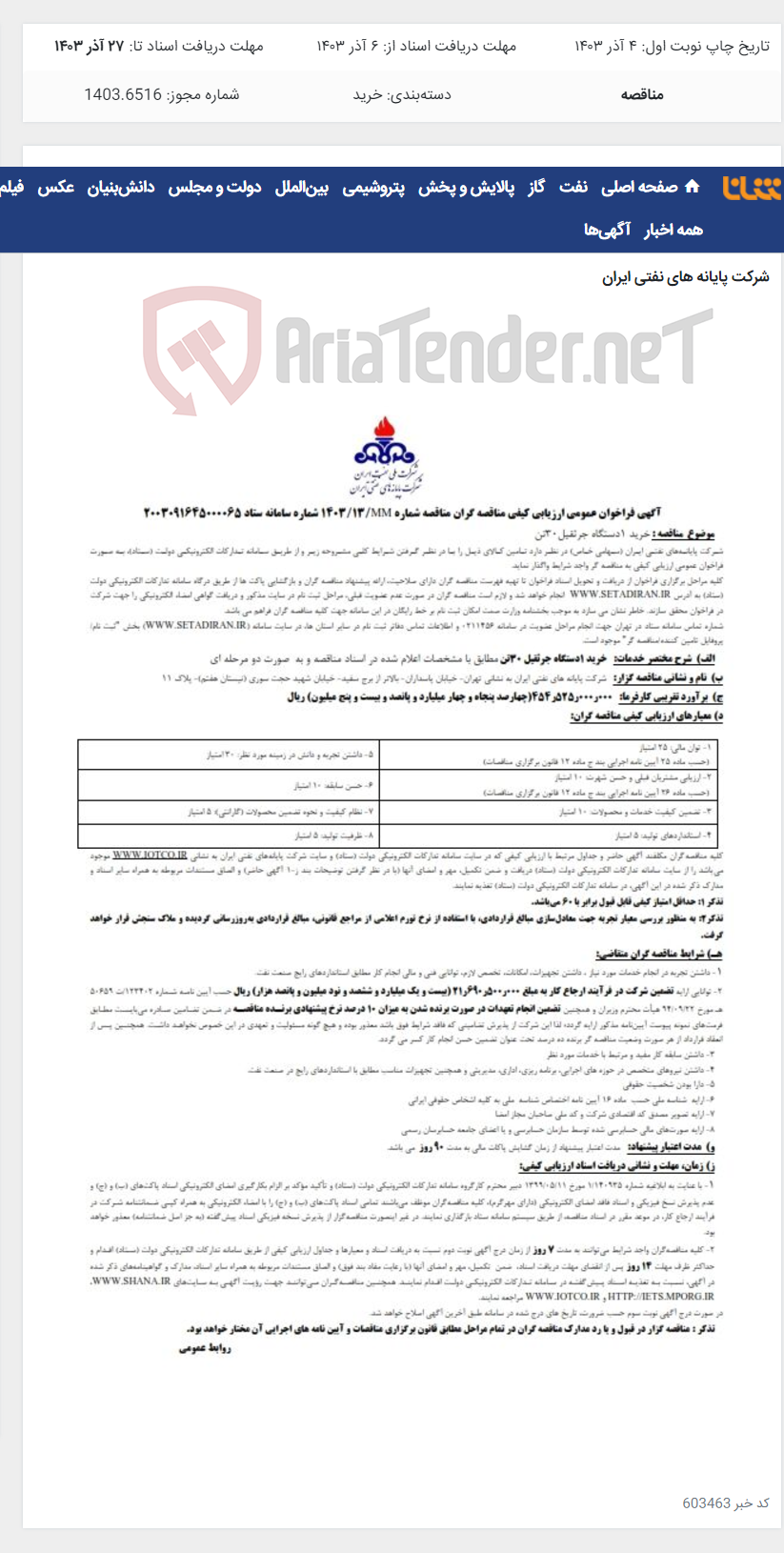 تصویر کوچک آگهی خرید یک دستگاه جرثقیل 30 تن/ مناقصه شماره 1403/13/MM