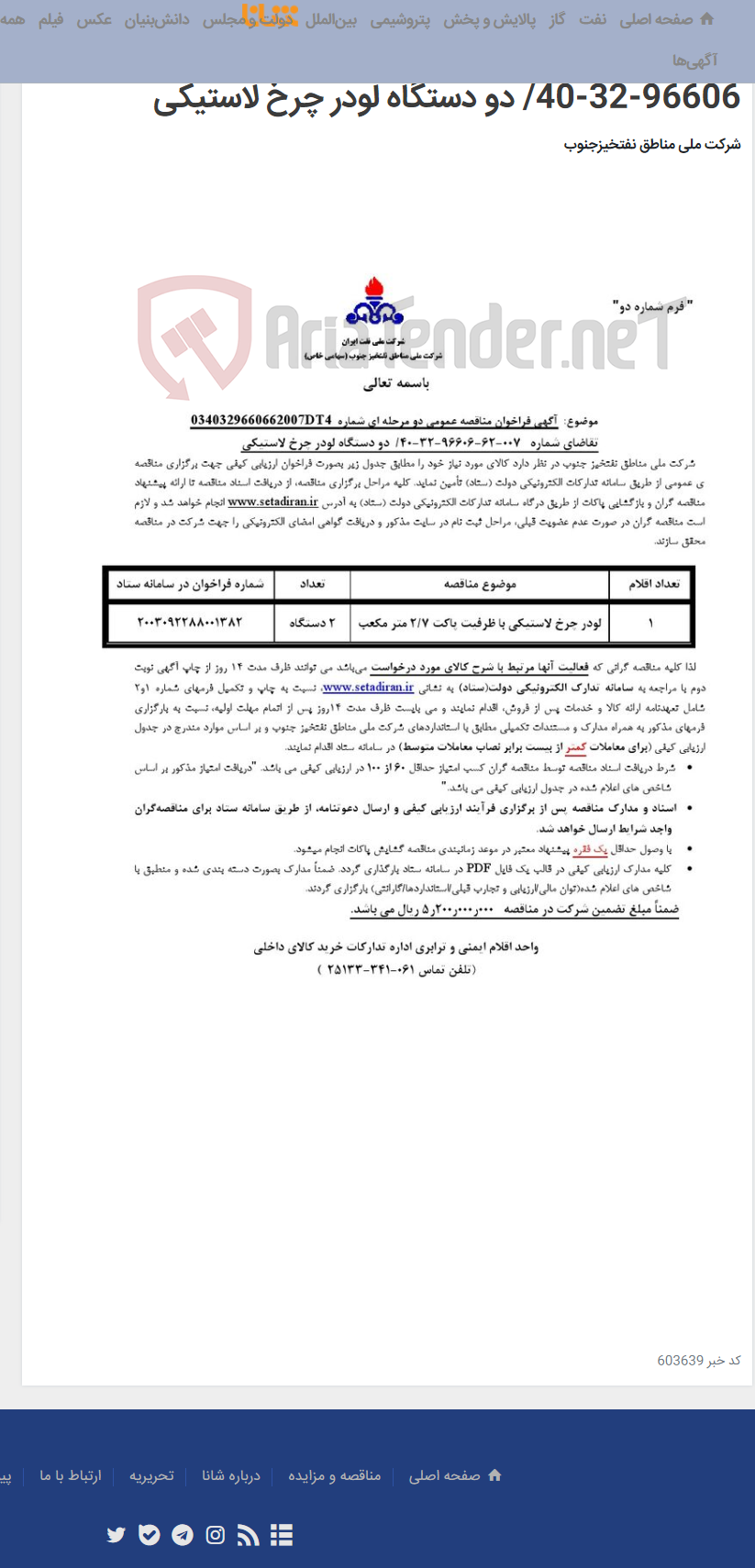 تصویر کوچک آگهی مناقصه عمومی دو مرحله ای شماره 0340329660662007DT4/تقاضای شماره 007-62-96606-32-40/ دو دستگاه لودر چرخ لاستیکی