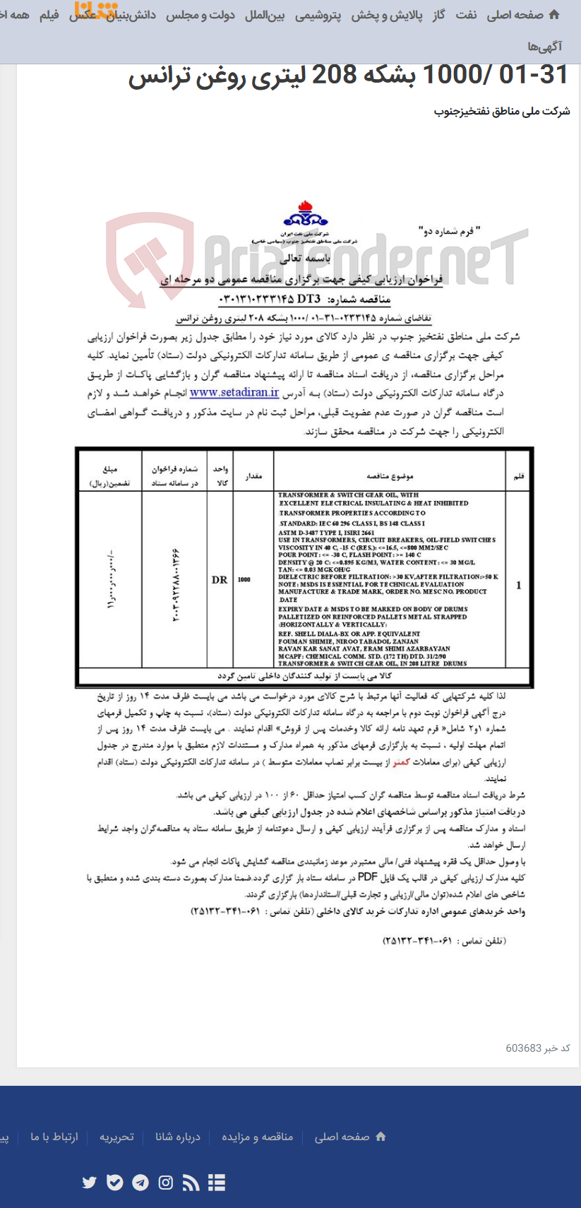 تصویر کوچک آگهی برگزاری مناقصه عمومی دو مرحله ای شماره: 0301310233145DT3 /تقاضای شماره 0233145-31-01 /1000 بشکه 208 لیتری روغن ترانس
