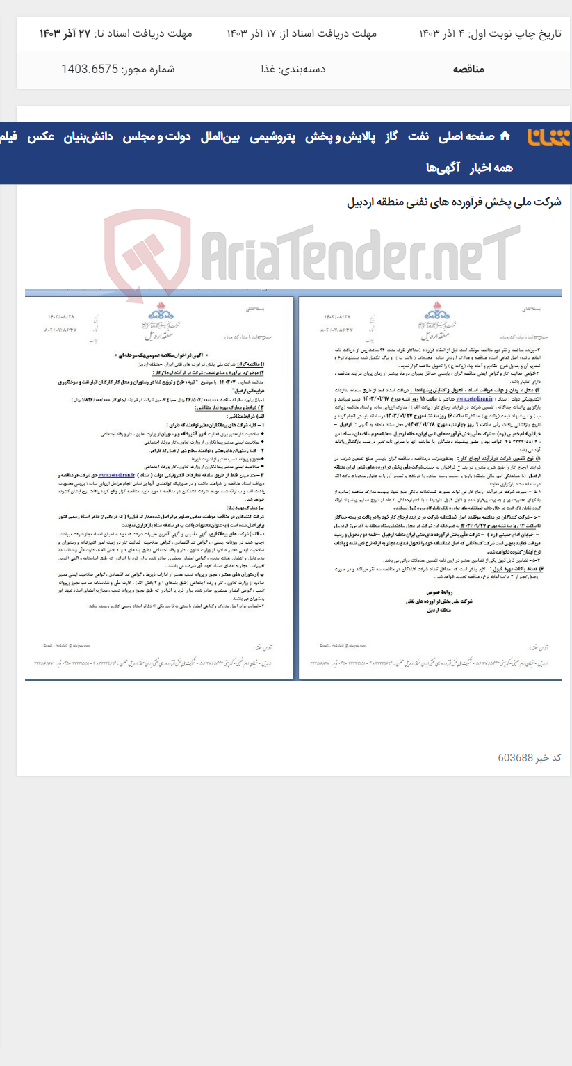 تصویر کوچک آگهی تهیه ، طبخ وتوزیع غذا در رستوران و محل کار کارکنان انبار نفت و سوختگیری هواپیمایی اردبیل